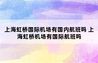 上海虹桥国际机场有国内航班吗 上海虹桥机场有国际航班吗